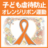 http://www.orangeribbon.jp/