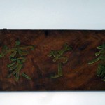 店主の出会った看板「青草窠」 青草窠