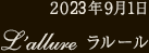2023年9月1日 L´allure ラルール